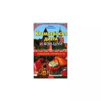 Галина Воронцова "Кремлевская диета и фэн-шуй. Гармония стройности"