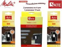 Комплект: Таблетки Melitta Perfect Clean 2 упаковки и Таблетки SATE TABS Clean для очистки от гидросистемы