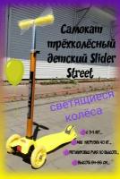 Самокат трёхколёсный Slider Street светящиеся колёса