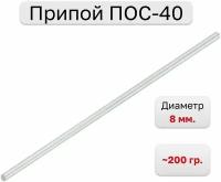 Припой ПОС-40, пруток 200 г