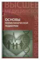 Основы поликлинической педиатрии. Учебное пособие для вузов | Джумагазиев Анвар Абдрашитович