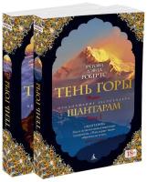 Книга Шантарам-2. Тень горы (в 2-х томах) (комплект)