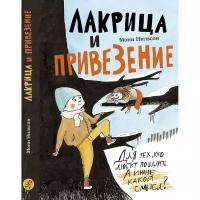 Книга Самокат Лакрица и Привезение. 2019 год, Нильсон Мони