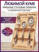 Подарочный столовый набор приборов Любимой куме из 3-х предметов на подставке