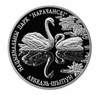 Монета 1 рубль Национальный парк Нарочанский. Лебедь шипун. Беларусь 2003 Proof