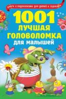 1001 лучшая головоломка для малышей (Дмитриева В. Г, Горбунова И. В, Двинина Л. В.)
