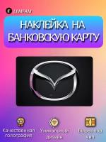 Наклейка на банковскую карту, стикер на карту, маленький чип, мемы, приколы, комиксы, стильная наклейка мемы, авто, автомобили, мазда, mazdaмашины