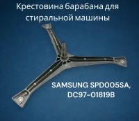 Крестовина барабана для стиральной машины SAMSUNG SPD005SA, DC97-01819B