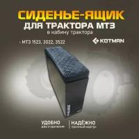 Дополнительное сиденье-ящик для тракторов МТЗ Беларус-1523, 3022, 3522, Стандарт