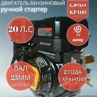 Бензиновый двигатель LIFAN KP460 (192F-2T) 11A, 20 л.с