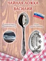 Именная чайная ложечка гравировка с именем Василий Вася