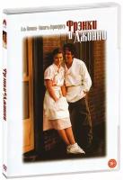 Фрэнки и Джонни (DVD)