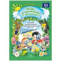 ДоброПожаловатьВЭкологию(о) Дневник занимательных экспериментов д/детей 6-7 лет (Воронкевич О.А.) ФГОС