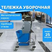 Тележка уборочная Brabix 601498 25 л синий