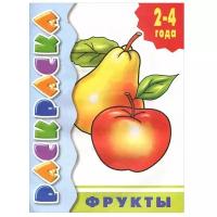 Раскр(Литур) РаскрСПодсказкой_2-4года Фрукты