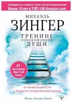 Тренинг освобождения души. От безысходности к радости осмысленной жизни., 2 020