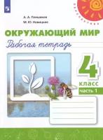 Плешаков Андрей Анатольевич. Окружающий мир. 4 класс. Рабочая тетрадь. В 2 частях. Часть 1. Перспектива. 4 класс