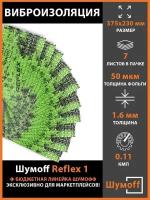 Виброизоляция Шумофф Reflex 1 (1.6 мм) 7 листов