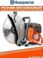 Бензорез Husqvarna Construction K770 14 1 /20 мм 9676821-01