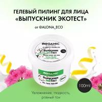 Organic Kitchen пилинг-гель для лица Выпускник ЭкоТест c AHA и BHA, 100 мл