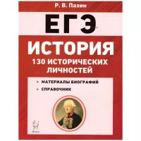 Пазин Р.В. "ЕГЭ История Справочник исторических личностей и 130 материалов биографий"