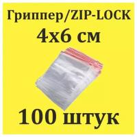 Пакеты Zip Lock 4х6 см 100 шт с застежкой Зип Лок для упаковки хранения заморозки с замком зиплок гриппер 4 на 6