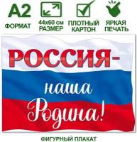Плакат на стену А2 с государственной символикой "Россия - наша Родина!", 44х60 см, картон, 1 шт