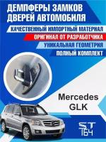 Демпферы замков дверей Mercedes-Benz GLK-Class (Мерседес-Бенц GLK-Класс), на 4 двери + смазка