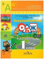 Окружающий мир 1 класс Основы безопасности жизнедеятельности (ОБЖ) Рабочая тетрадь УМК Перспектива / Анастасова Л.П
