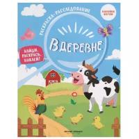 В деревне. Книжка-раскраска