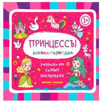 Феникс Раскраска книжка-гармошка. Принцессы 1+ 2-е. издание