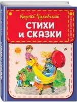 Чуковский К.И. Стихи и сказки (ил. В. Канивца)