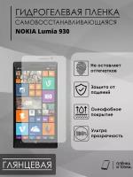 Гидрогелевая защитная пленка Nokia Lumia 930