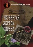 Данилин В. "Четвертая жертва сирени"