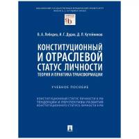 Лебедев В. А, Дудко И. Г, Кутейников Д. Л. "Конституционный и отраслевой статус личности: теория и практика трансформации. Учебное пособие"