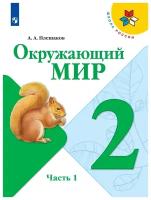 Учебник Просвещение 2 класс, ФГОС, Школа России, Плешаков А. А. Окружающий мир. Мир вокруг нас, часть 1, 14-е издание, стр. 144