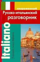 ирина григорян: современный русско-итальянский разговорник