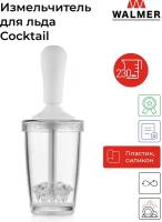 Измельчитель для льда Walmer Cocktail, 230 мл, цвет прозрачный