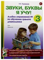 Звуки, буквы я учу! Альбом упражнений №3 по обучению грамоте дошкольника подготовительной логопедической группы (Гном)