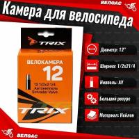 Камера для велосипеда TRIX (12 1/2х2 1/4) автомобильный ниппель