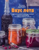 Дымова Е. "Вкус лета. Невероятные рецепты варенья, солений и других деликатесов из погребов Золотого кольца"