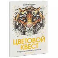 Цветовой квест. Непростые картины по номерам