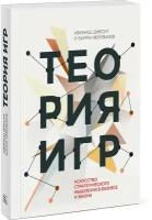 Авинаш Диксит и Барри Нейлбафф. Теория игр. Искусство стратегического мышления в бизнесе и жизни