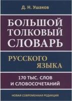 Ушаков Д. Н. Большой толковый словарь русского языка. 170 тысяч слов и словосочетаний