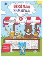 Веселая ярмарка. Книжка-раскраска