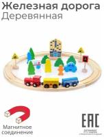 Детская железная дорога деревянная с поездами из дерева / Паровозик магнитный трек для малышей