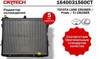 Радиатор охлаждения 1640031560 для автомобилей Toyota LAND CRUISER Prado / FJ CRUISER 1 GRFE