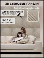 3 D Стеновая панель МДФ "Флоренция" под покраску, 4 шт (1м2), толщина 8 мм