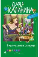 Калинина Д. А. "Виртуальная сыщица"