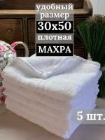 Полотенца махровые кухонные 30х50 см, 5 штук, салфетки махровые для рук, 100% хлопок, белый